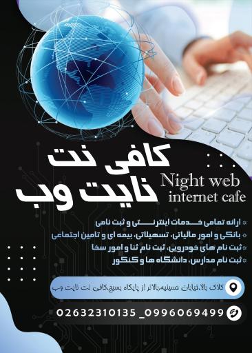 عکس کافی نت نایت وب