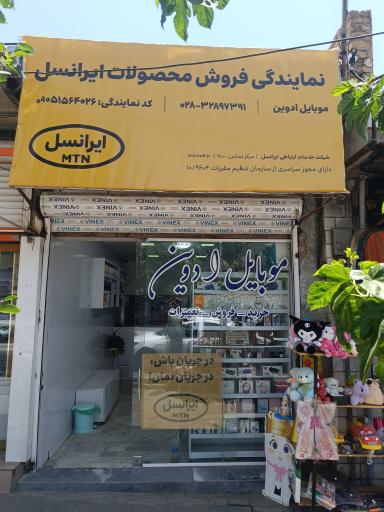 عکس نمایندگی ایرانسل موبایل (ادوین)