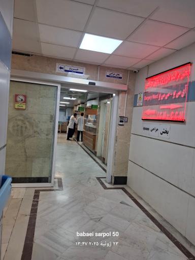عکس بیمارستان شهید دکتر چمران