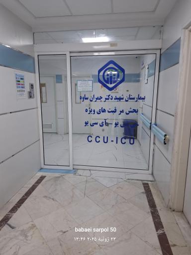 عکس بیمارستان شهید دکتر چمران