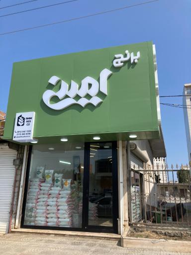 عکس بازرگانی برنج امینی
