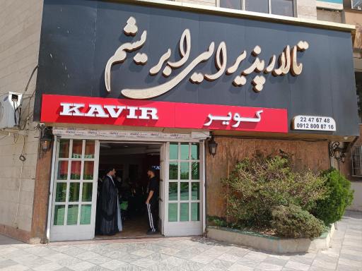 کویرموتور قائم