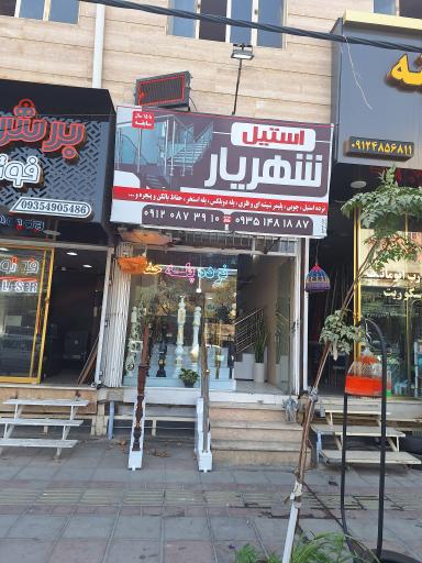 عکس استیل شهریار 