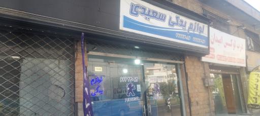 عکس لوازم یدکی سعیدی