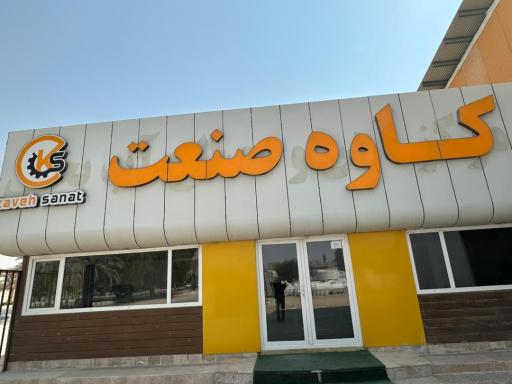 عکس کاوه صنعت 