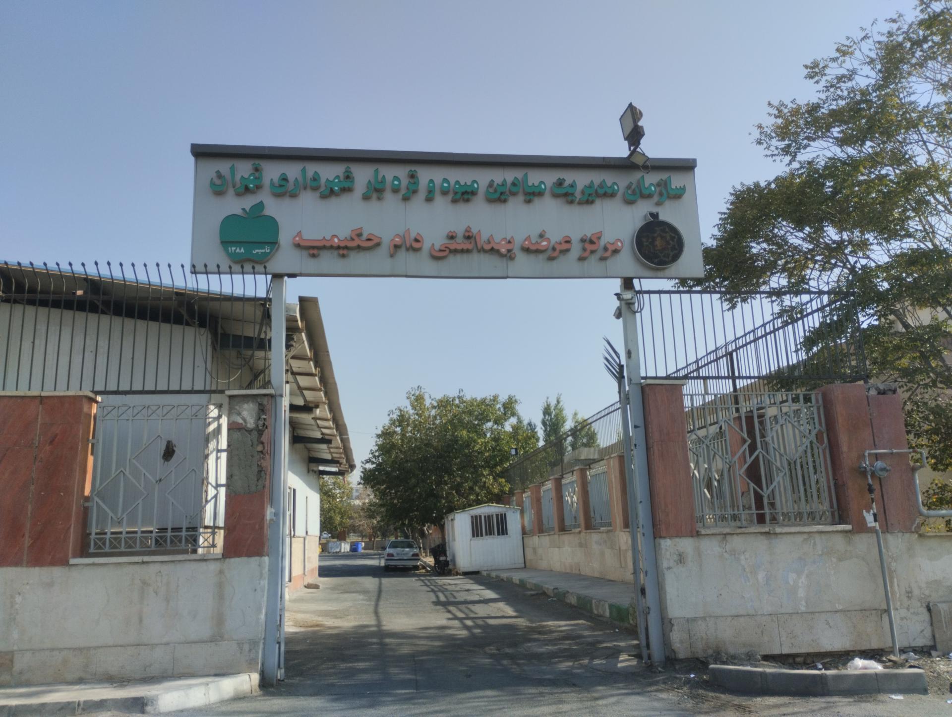 عکس مرکز عرضه دام زنده حکیمیه