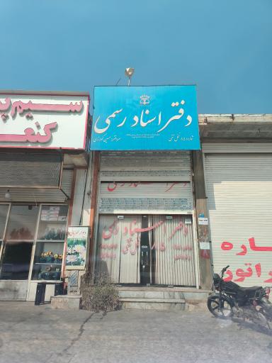 عکس دفتر اسناد رسمی ۸۵ نخل تقی 