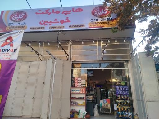 عکس هایپر مارکت اهورا