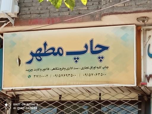 عکس چاپ مطهر