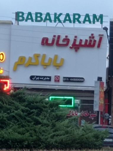 عکس آشپزخانه بابا کرم