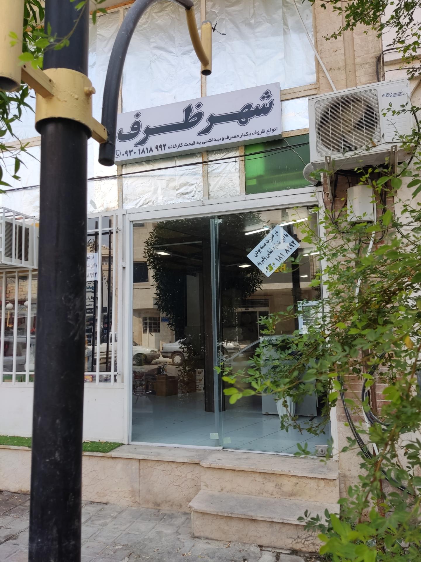 عکس فروشگاه شهر ظرف