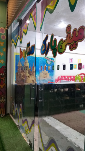 عکس مینی پارک ستاره ها