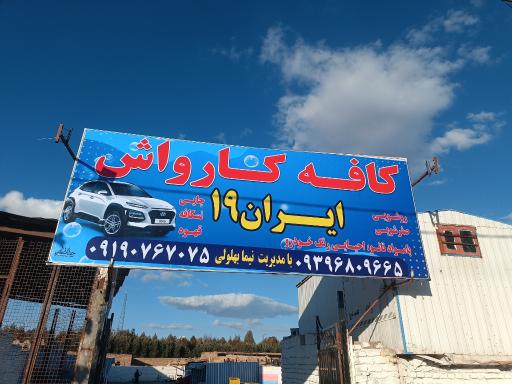 عکس کافه کارواش ایران ۱۹