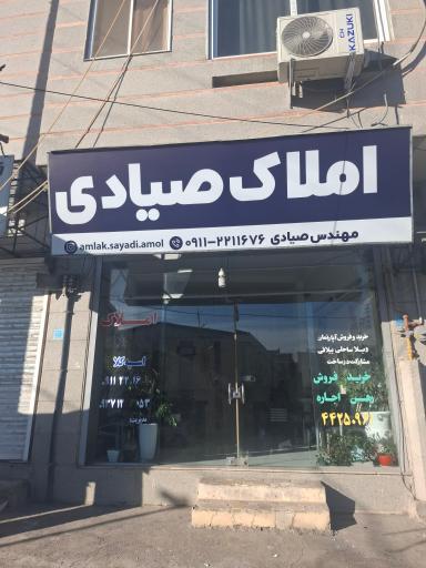 عکس مشاور املاک صیادی