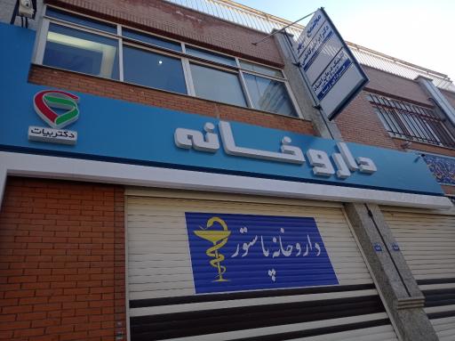 عکس داروخانه پاستور