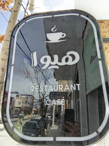 عکس کافه هیوا