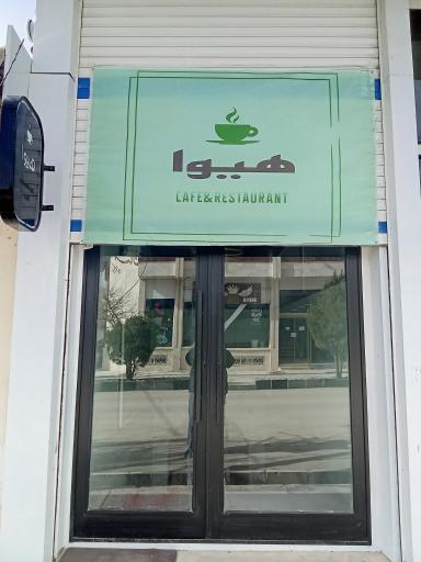 عکس کافه هیوا