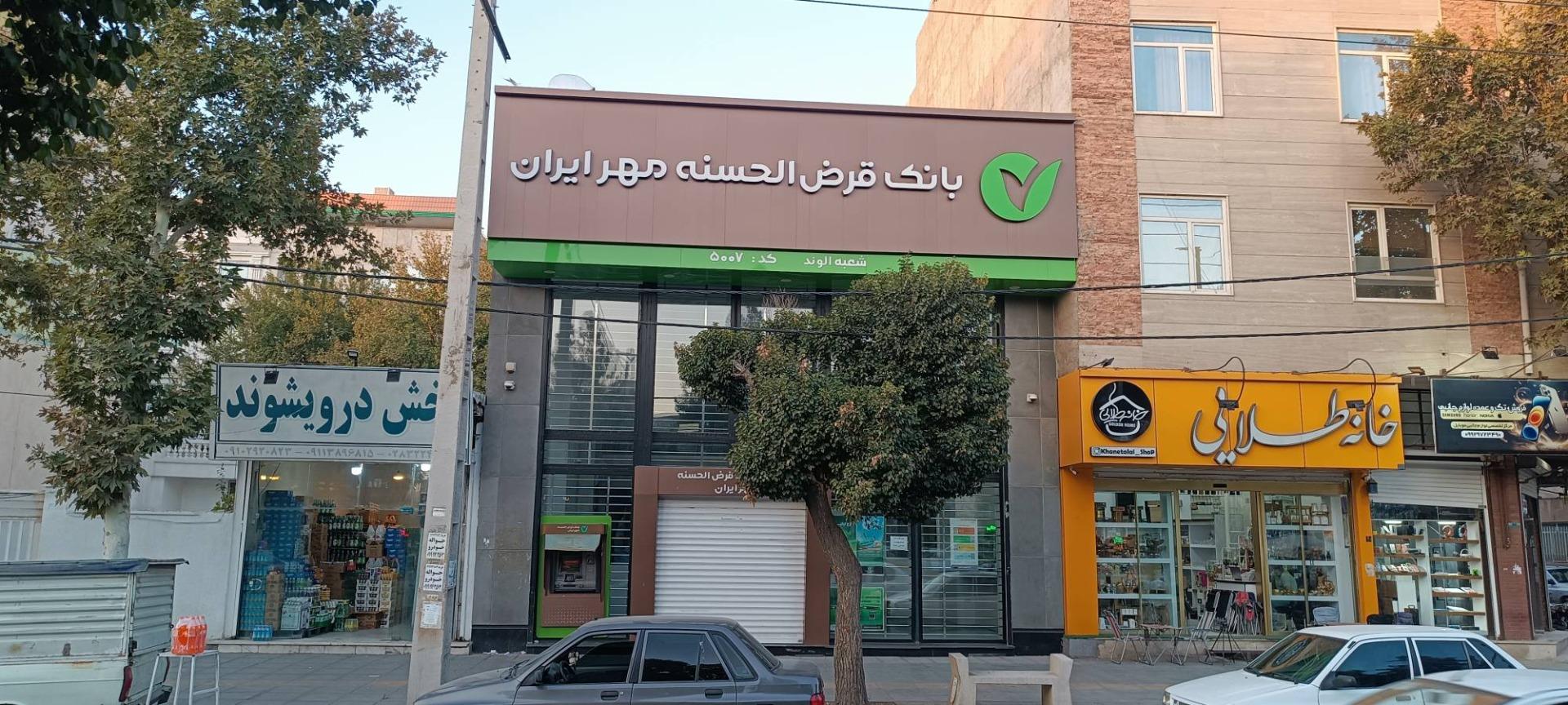 عکس بانک قرض الحسنه مهر ایران