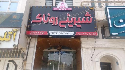 عکس شیرینی روناک