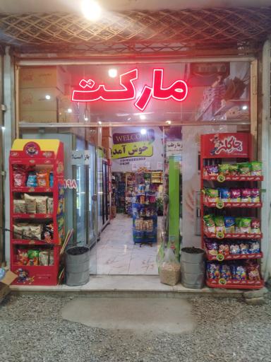 عکس مارکت داریوش 