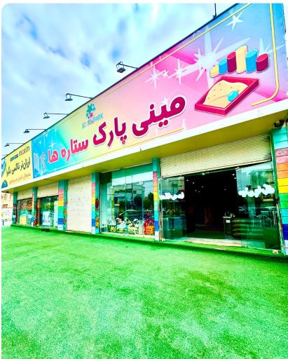 عکس مینی پارک ستاره ها