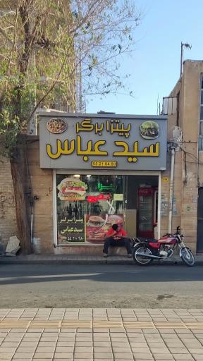 عکس پیتزا برگر سید عباس