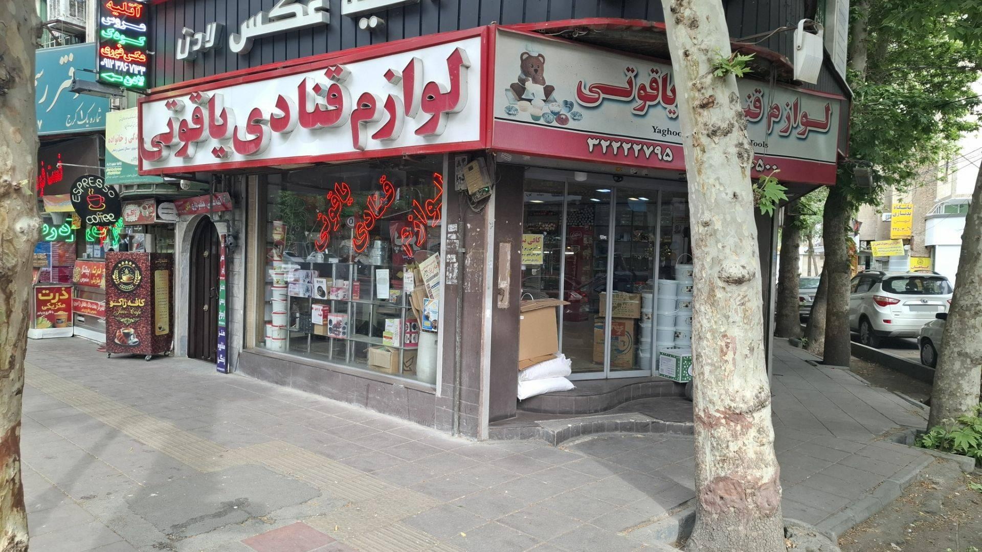 عکس لوازم قنادی یاقوتی