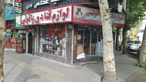 عکس لوازم قنادی یاقوتی
