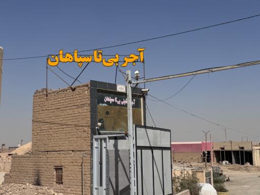 عکس کارخانه آجر بی تا سپاهان