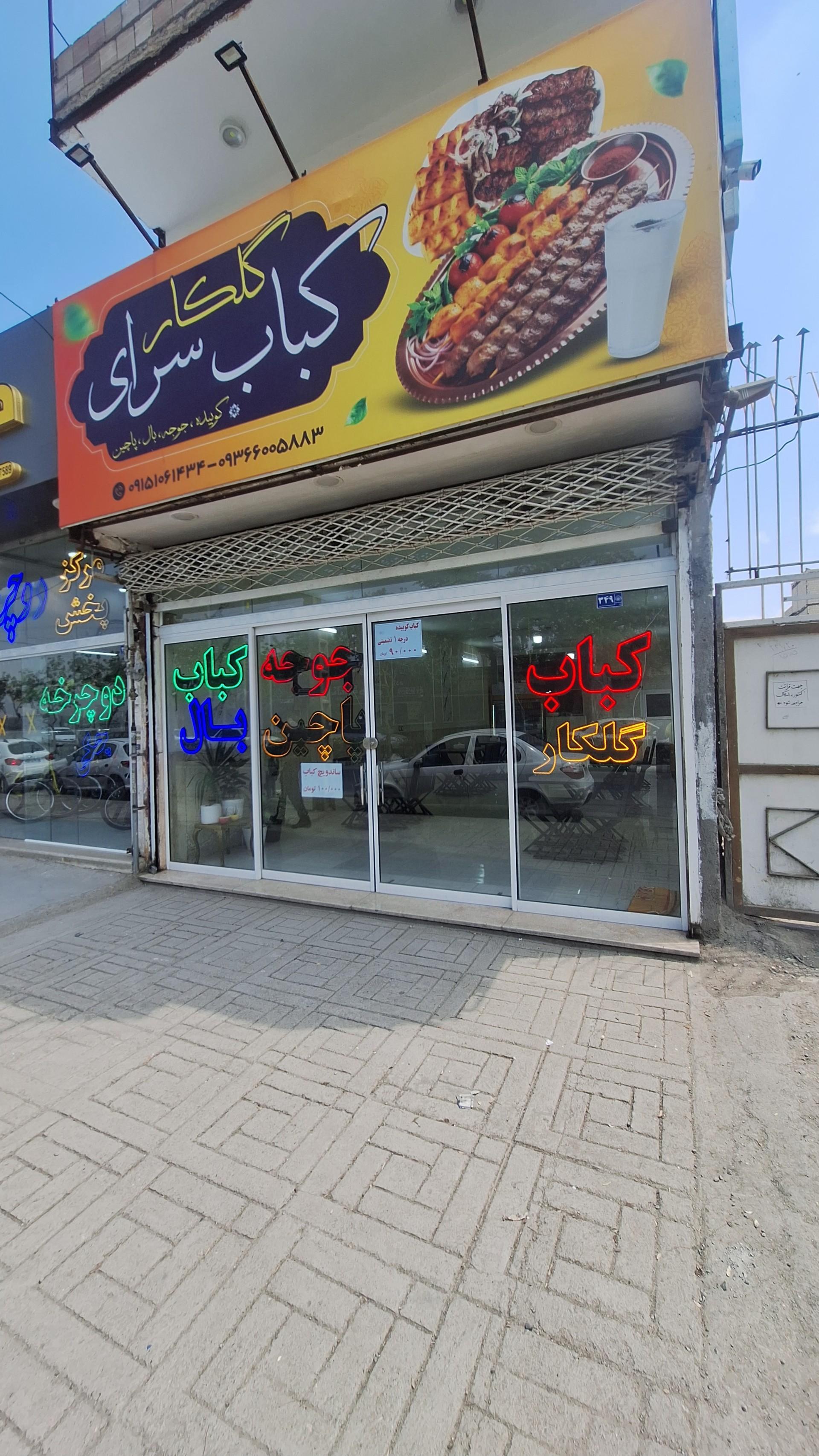 عکس کباب سرای گلگار
