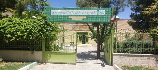 عکس کانون پرورش فکری کودک و نوجوان شهرضا