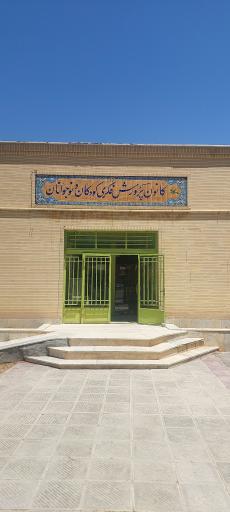 عکس کانون پرورش فکری کودک و نوجوان شهرضا