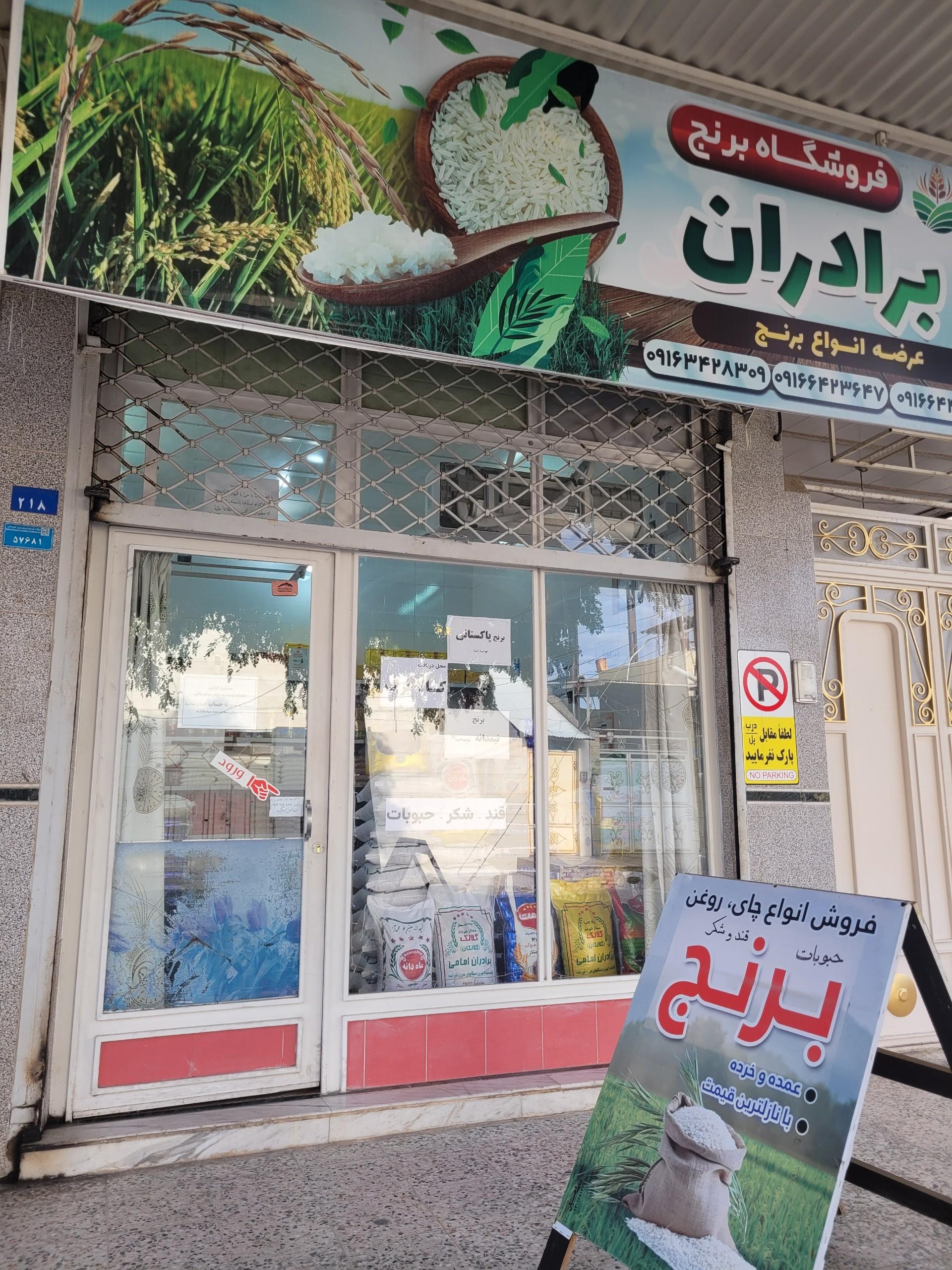 عکس خوار و بار فروشی برادران قلاوند