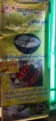 عکس کباب سرای ممتاز گلپایگانی