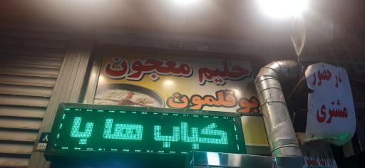 عکس کباب سرای ممتاز گلپایگانی