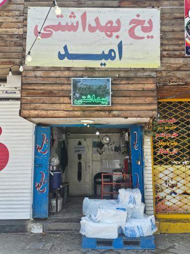 عکس یخ امید