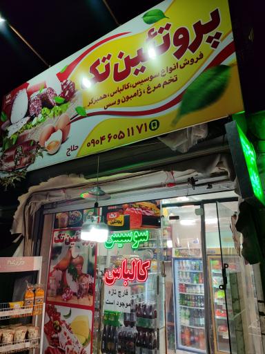 عکس پروتئین تک