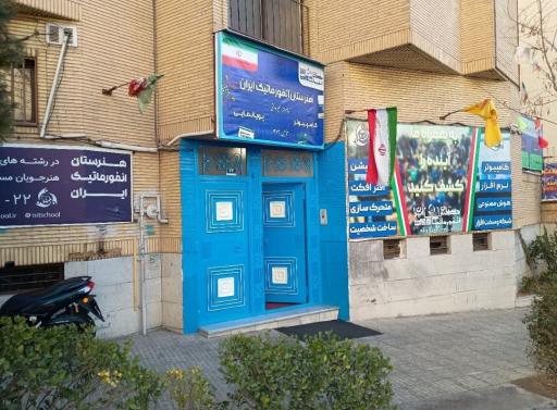 عکس هنرستان پسرانه غیردولتی انفورماتیک ایران