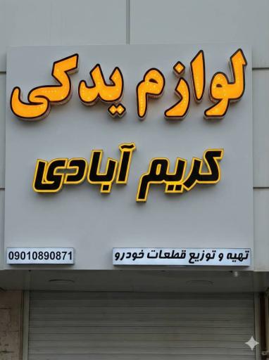 عکس لوازم یدکی کریم آبادی