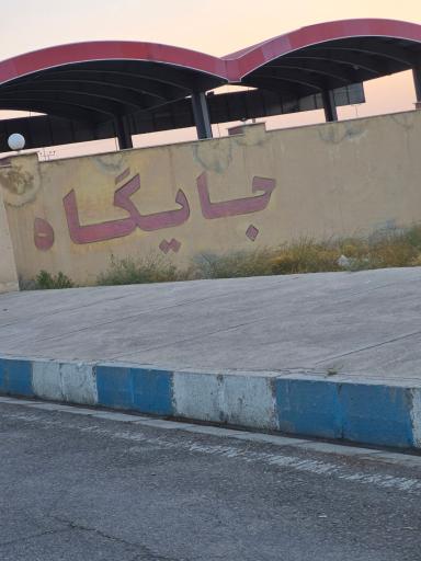 عکس جایگاه CNG محمدیه