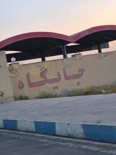 عکس جایگاه CNG محمدیه