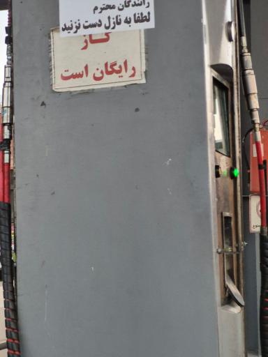 عکس جایگاه CNG محمدیه