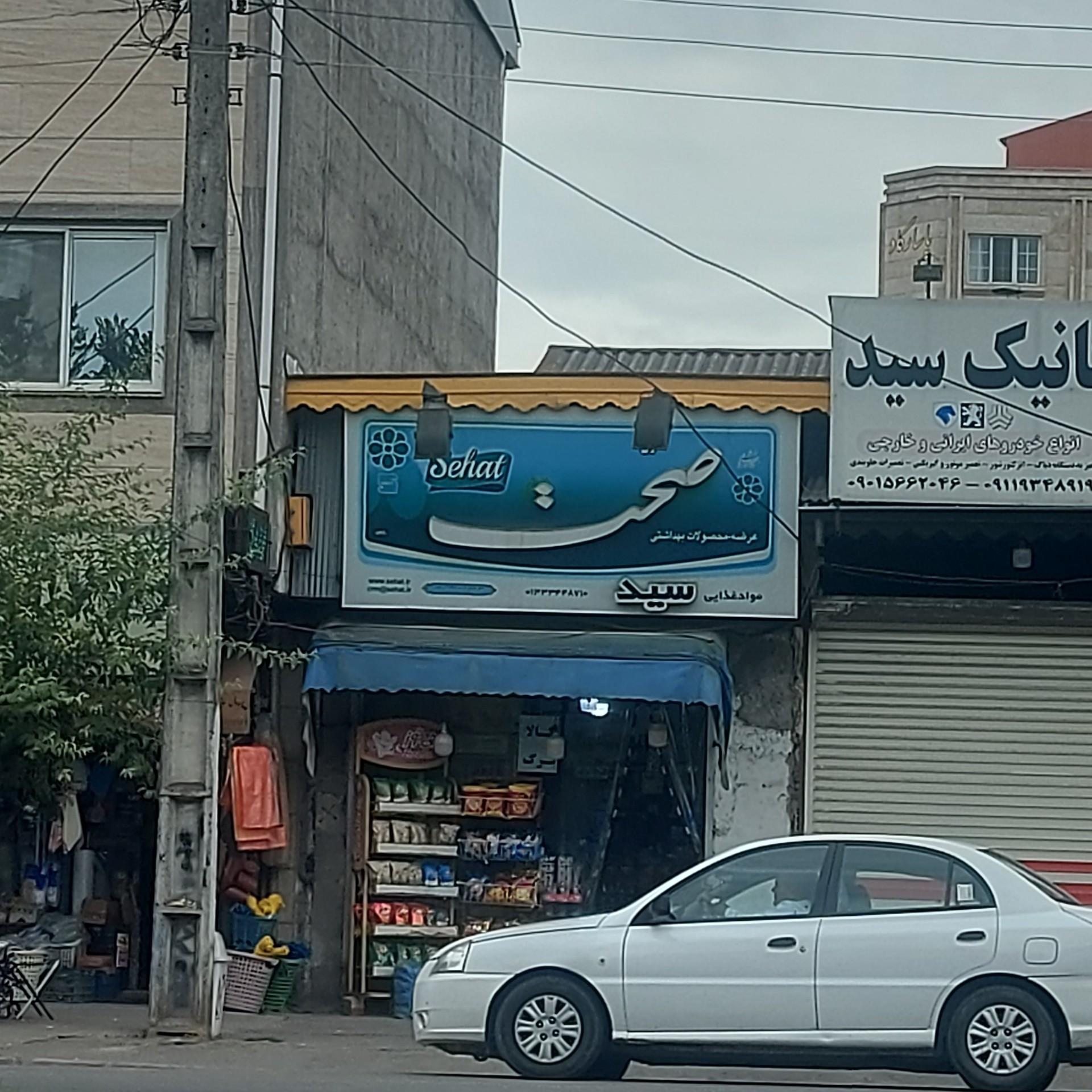عکس مواد غذایی سید