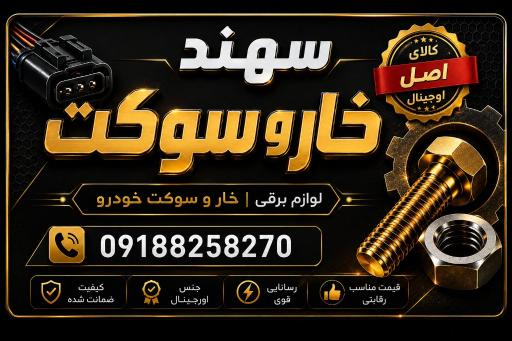 عکس خاروسوکت سهند