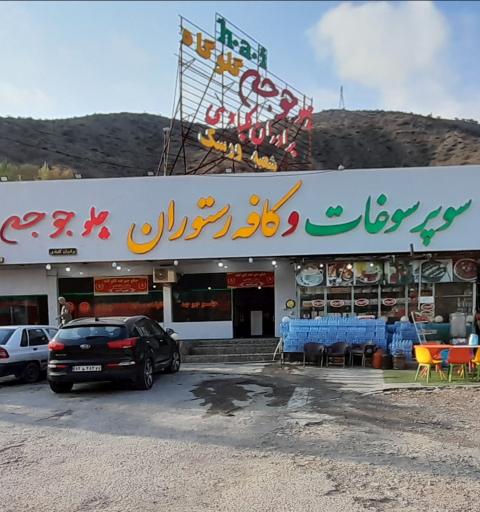 عکس رستوران اکبرجوجه کلبادی