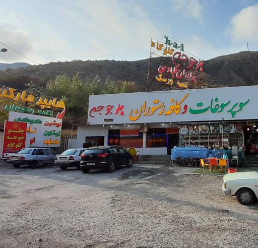 عکس رستوران اکبرجوجه کلبادی