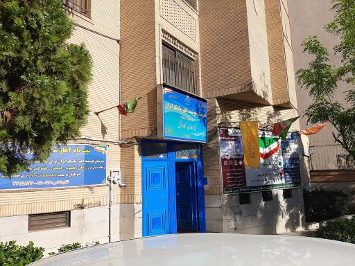 عکس هنرستان انفورماتیک ایران