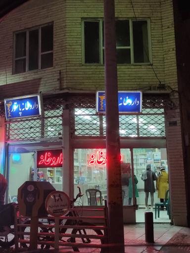 عکس داروخانه پاستور