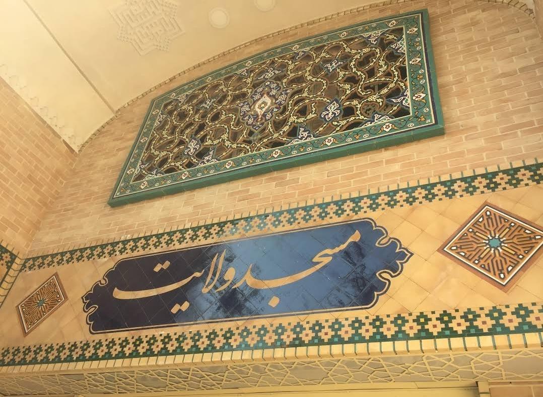 عکس مسجد ولایت