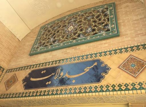 عکس مسجد ولایت